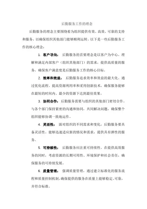 后勤服务工作的理念