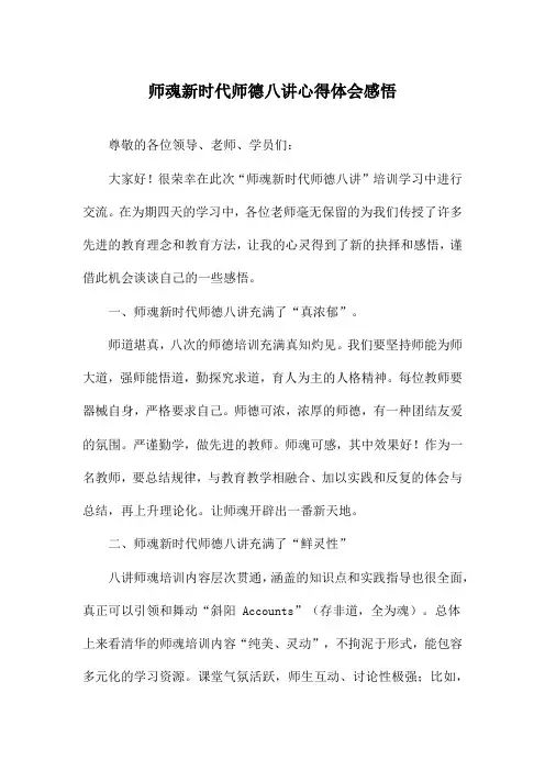 师魂新时代师德八讲心得体会感悟