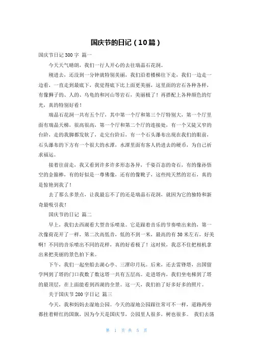 国庆节的日记(10篇)