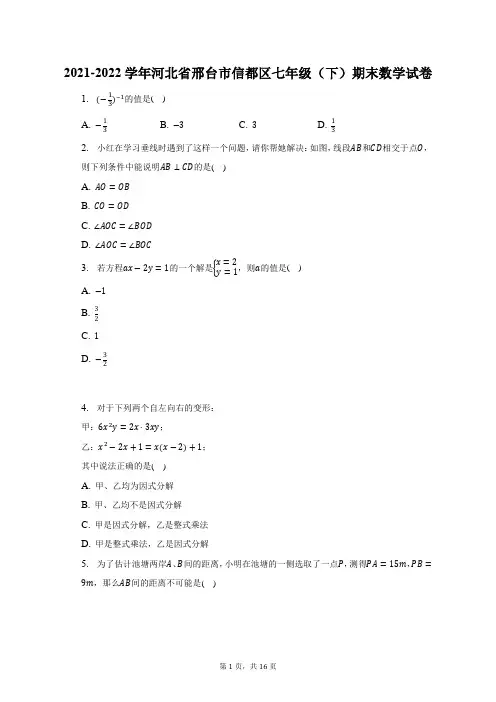 2021-2022学年河北省邢台市信都区七年级(下)期末数学试题及答案解析