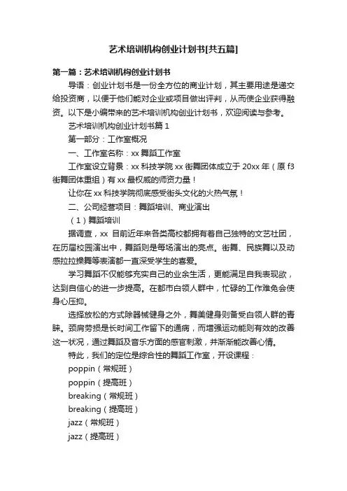 艺术培训机构创业计划书[共五篇]