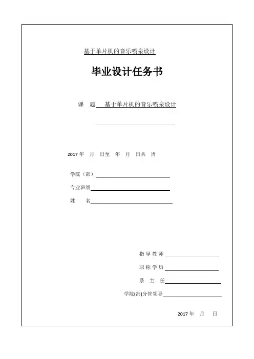 基于单片机的音乐喷泉设计