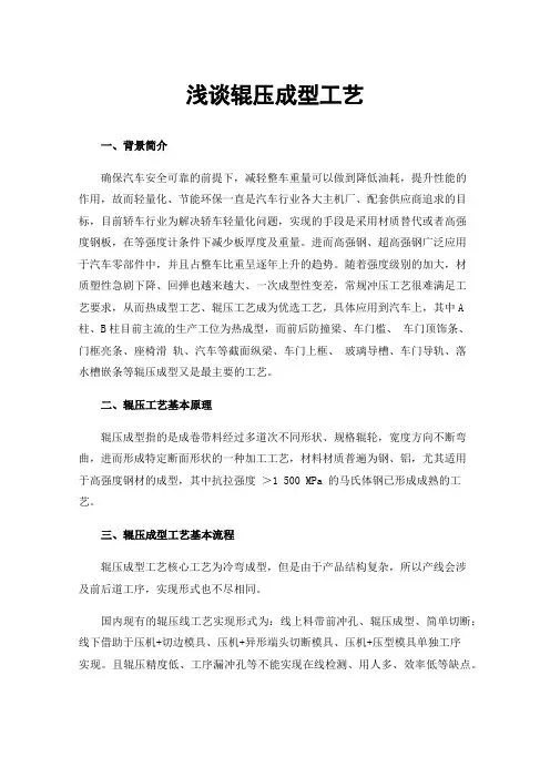 浅谈辊压成型工艺