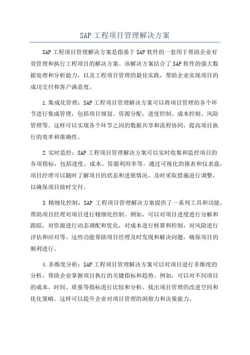 SAP工程项目管理解决方案