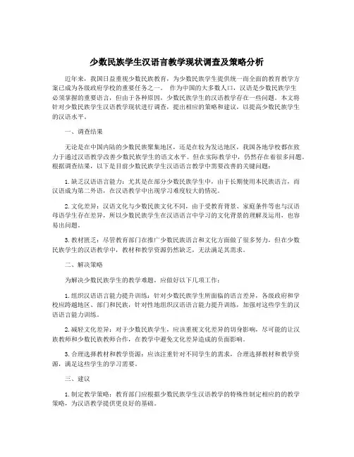 少数民族学生汉语言教学现状调查及策略分析