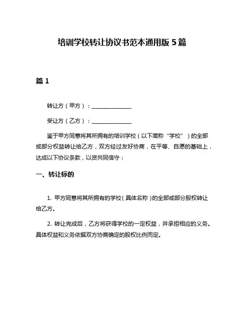 培训学校转让协议书范本通用版5篇