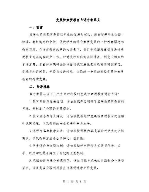 发展性素质教育自评方案范文(二篇)