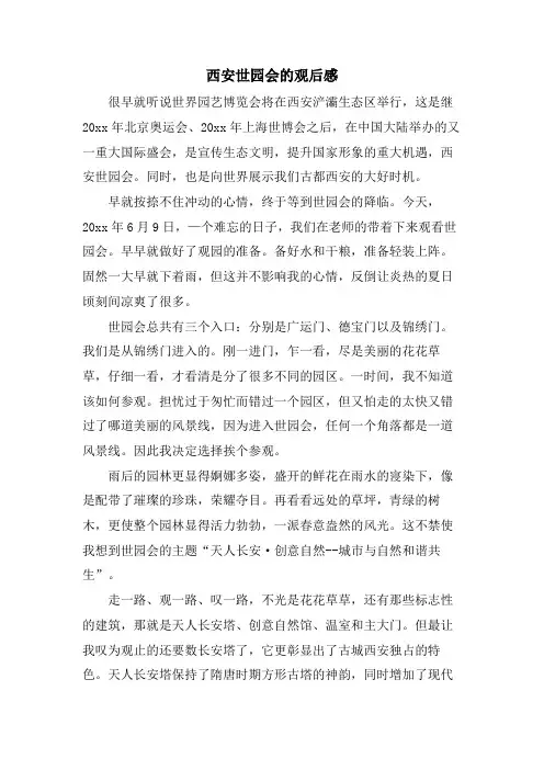 西安世园会的观后感