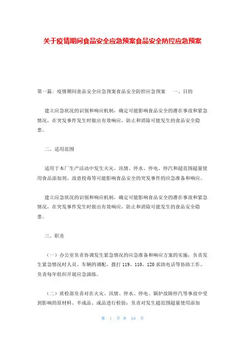 关于疫情期间食品安全应急预案食品安全防控应急预案