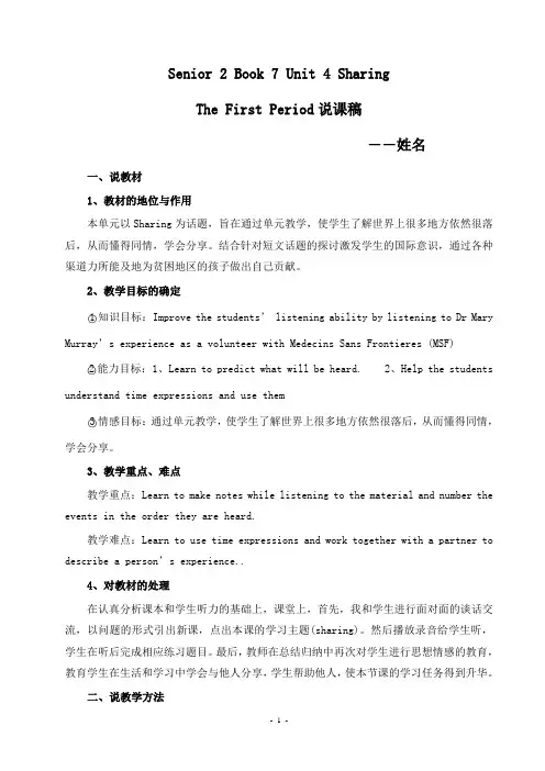 高中选修7 Unit 4 Sharing 第一课时说课稿