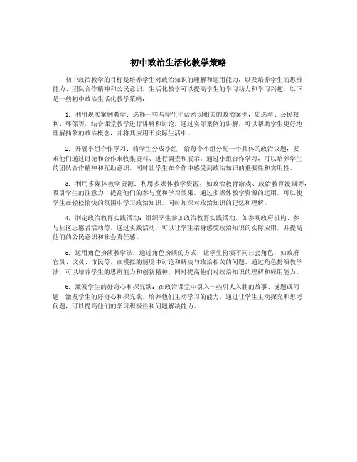 初中政治生活化教学策略
