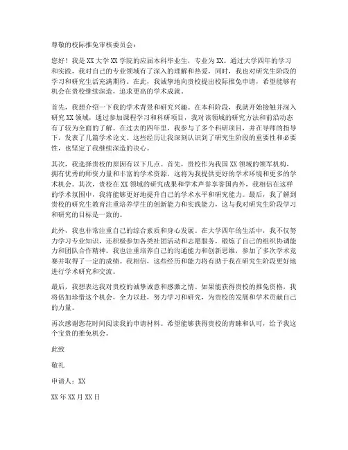 研究生校际推免申请书模板