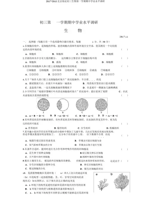 2017-2018北京海淀初三生物第一学期期中学业水平调研