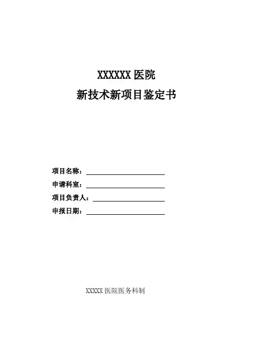 医院新技术项目鉴定审批表