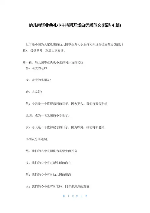 幼儿园毕业典礼小主持词开场白优质范文(精选4篇)
