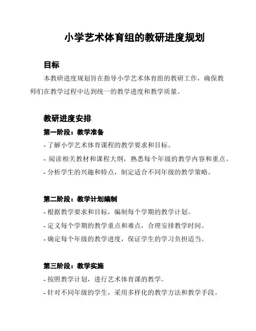 小学艺术体育组的教研进度规划