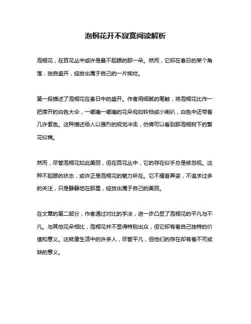 泡桐花开不寂寞阅读解析