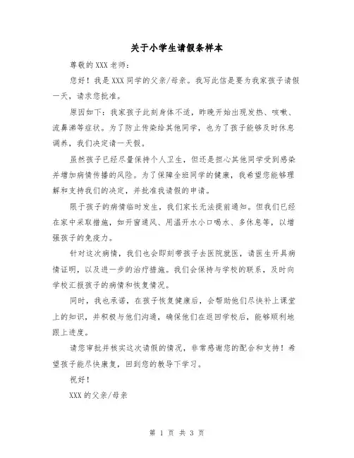 关于小学生请假条样本（三篇）