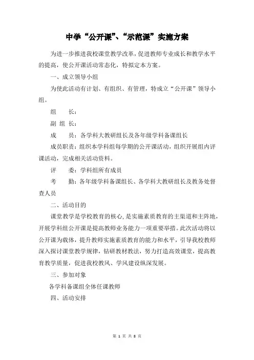 中学公开课、示范课实施方案