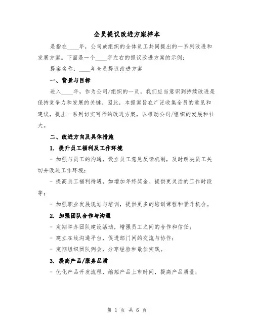 全员提议改进方案样本(三篇)