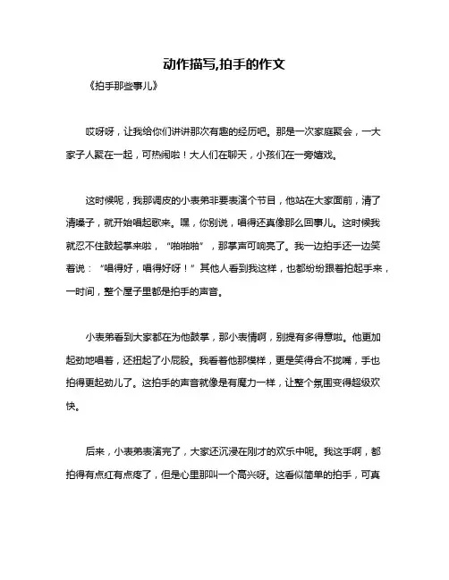 动作描写,拍手的作文