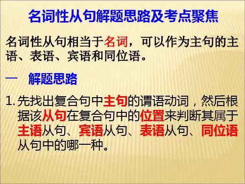 名词性从句解题思路及考点聚焦