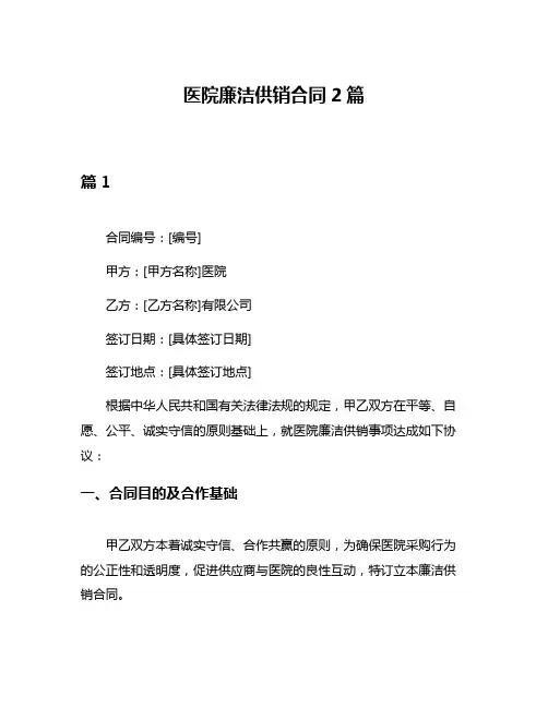 医院廉洁供销合同2篇