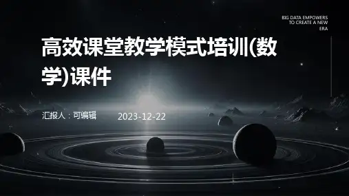 高效课堂教学模式培训(数学)课件ppt