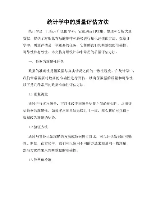 统计学中的质量评估方法