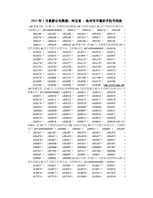 2013年2月最新公布数据：河北省 - 沧州市开通的手机号码段
