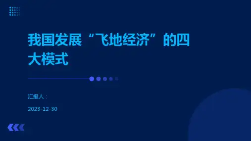 我国发展“飞地经济”的四大模式