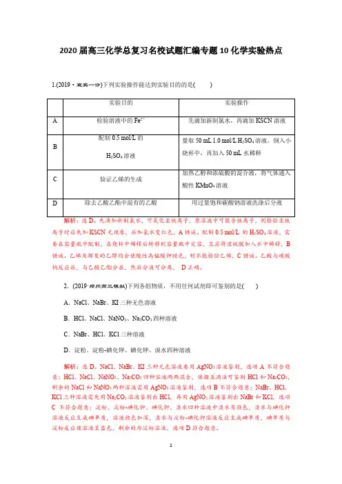 2020届高三化学总复习名校试题汇编专题10化学实验热点(解析版)