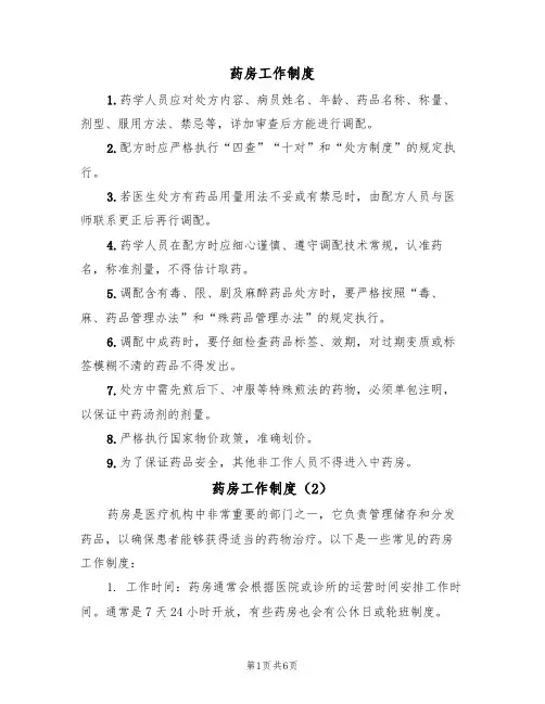 药房工作制度(6篇)