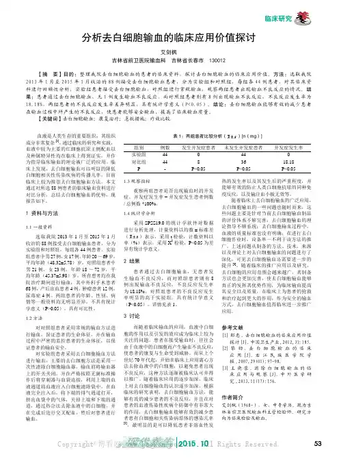 分析去白细胞输血的临床应用价值探讨