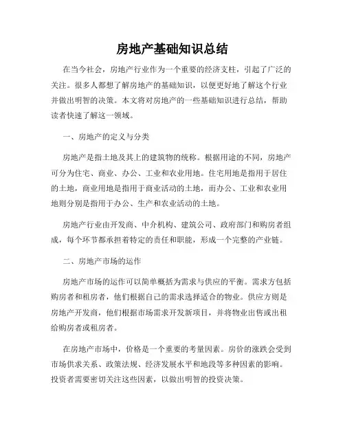 房地产基础知识总结