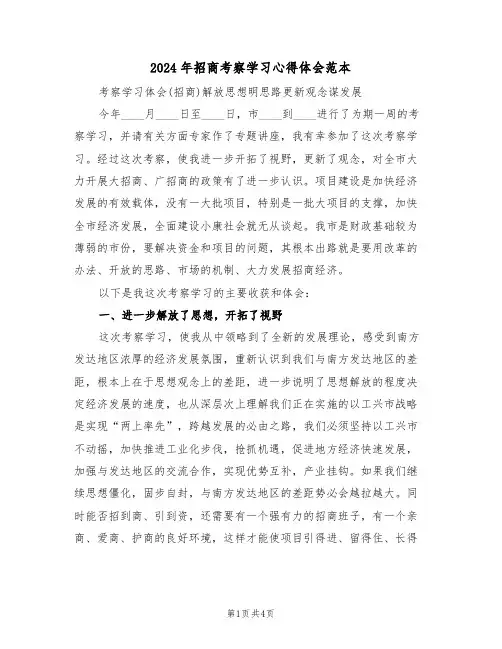 2024年招商考察学习心得体会范本(2篇)