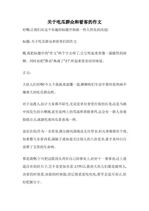 关于吃瓜群众和看客的作文