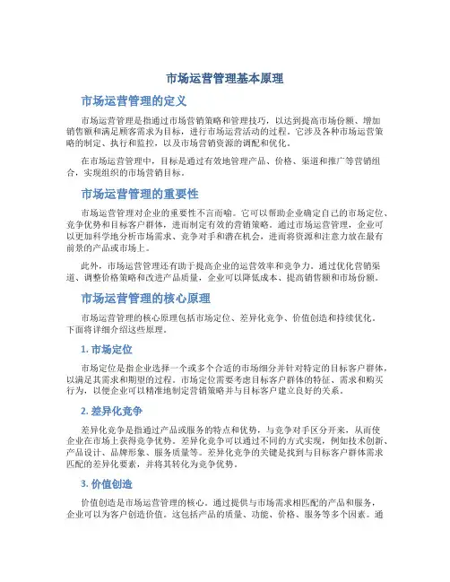 市场运营管理基本原理