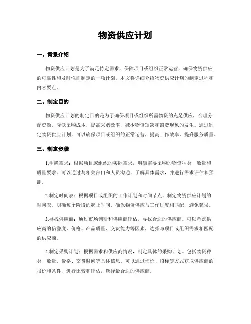 物资供应计划
