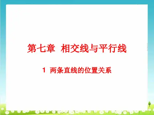 《两条直线的位置关系》课件(共40张PPT)【推荐】