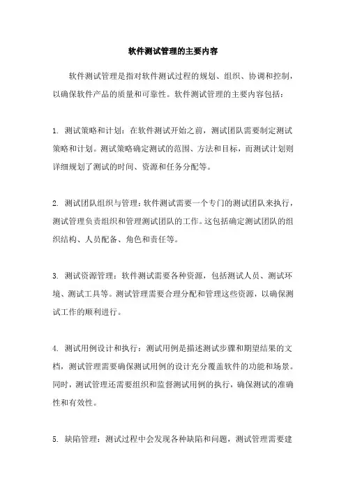 软件测试管理的主要内容