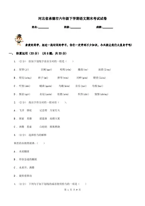 河北省承德市六年级下学期语文期末考试试卷