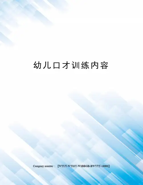 幼儿口才训练内容