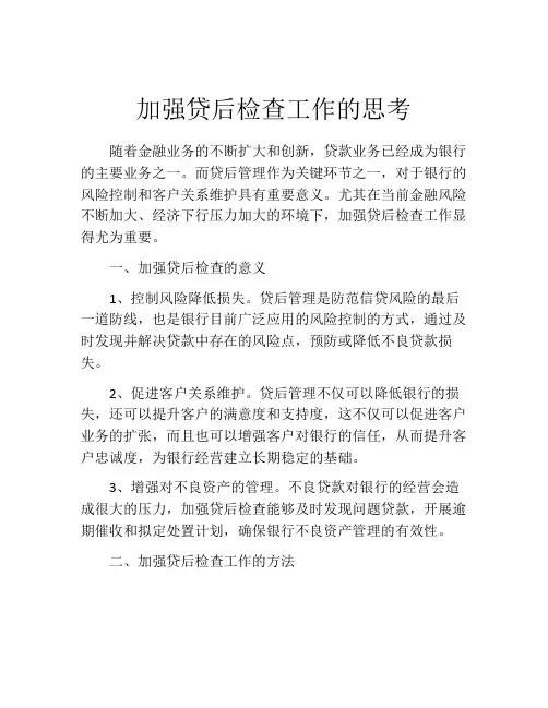 加强贷后检查工作的思考