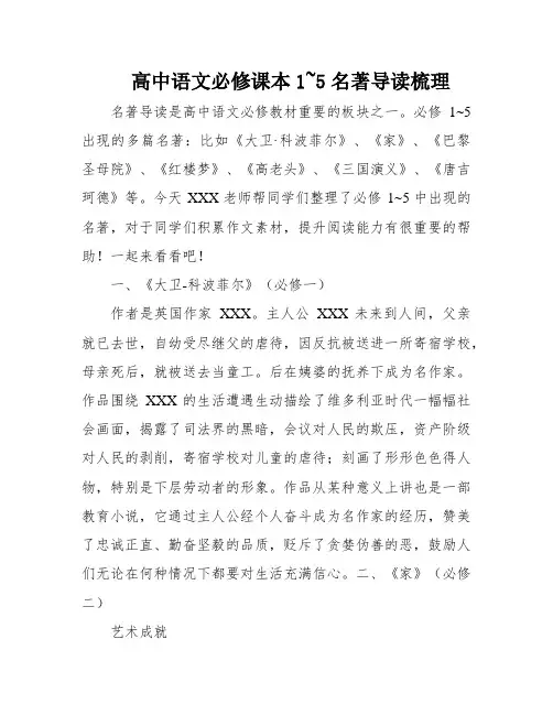 高中语文必修课本1~5名著导读梳理