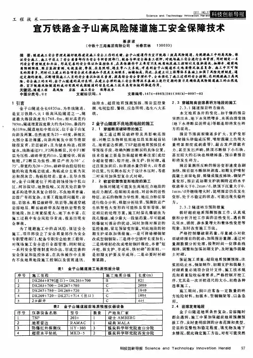 宜万铁路金子山高风险隧道施工安全保障技术