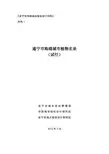 导则-附件1-植物名录 遂宁市海绵城市建设专项规划 海绵城市建设方案