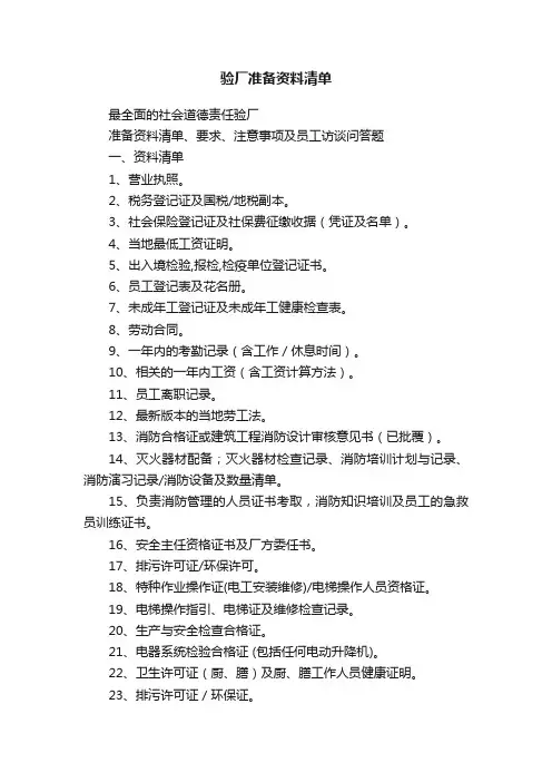 验厂准备资料清单