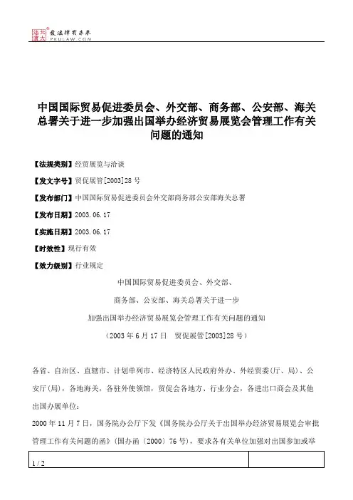 中国国际贸易促进委员会、外交部、商务部、公安部、海关总署关于
