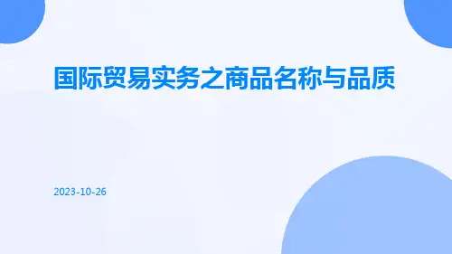 国际贸易实务之商品名称与品质
